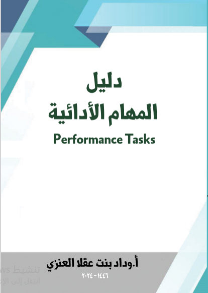 دليل المهام الأدائية